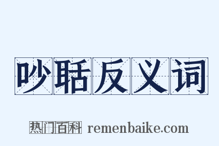 吵聒反义词是什么意思的图片